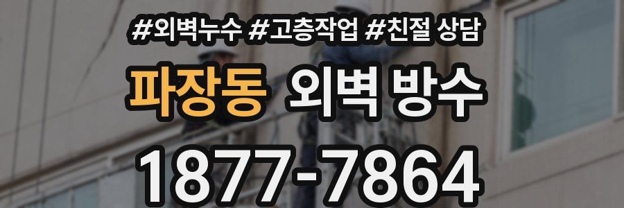 파장동 외벽 방수