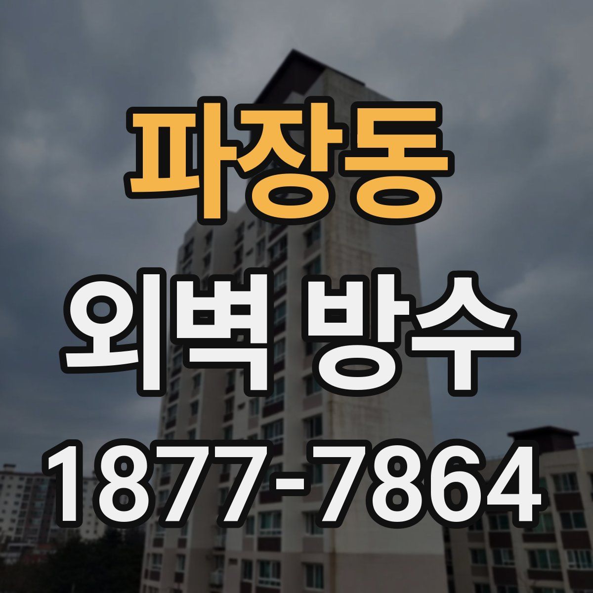 파장동 외벽 방수