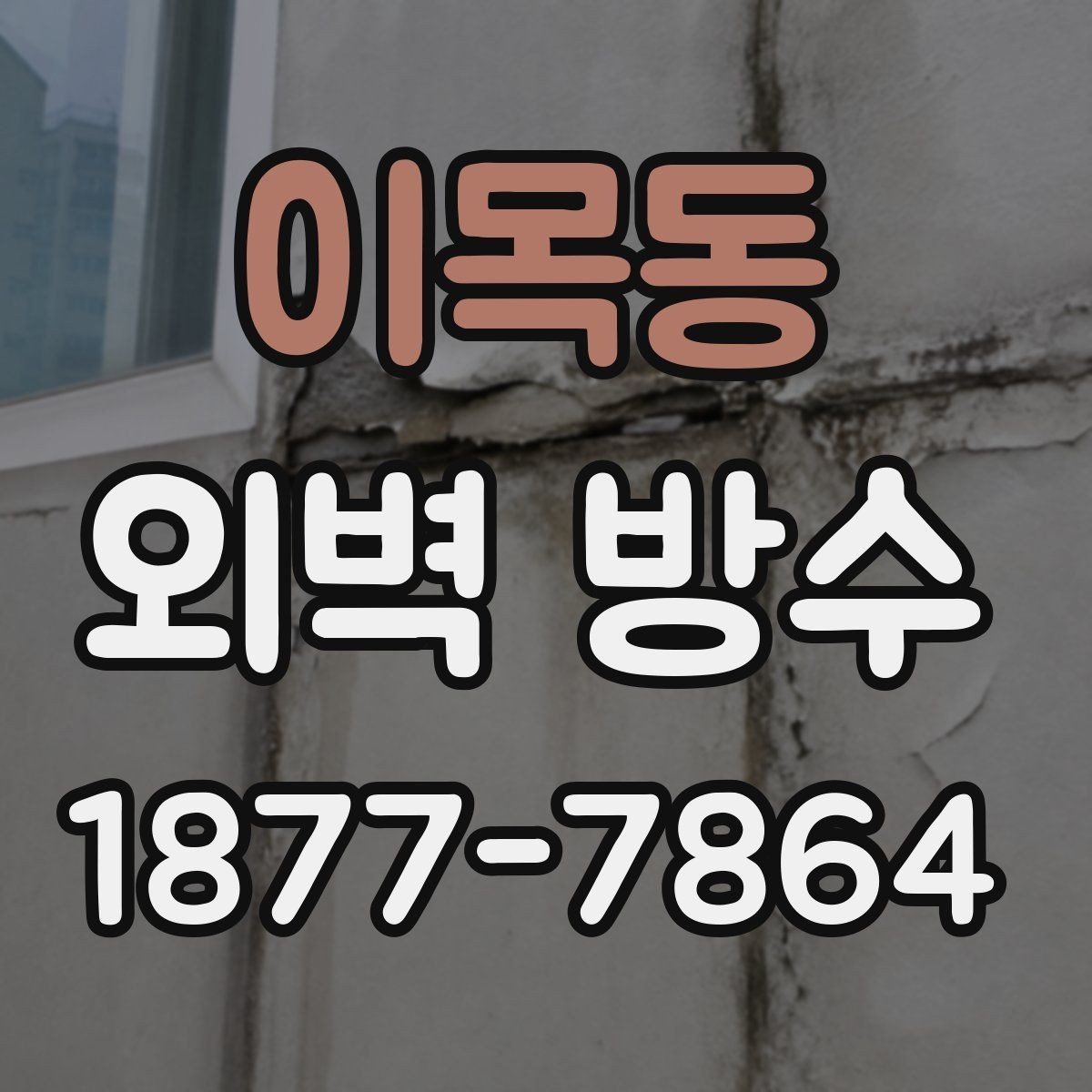 이목동 외벽 방수 시공 후 관리가 중요한 이유