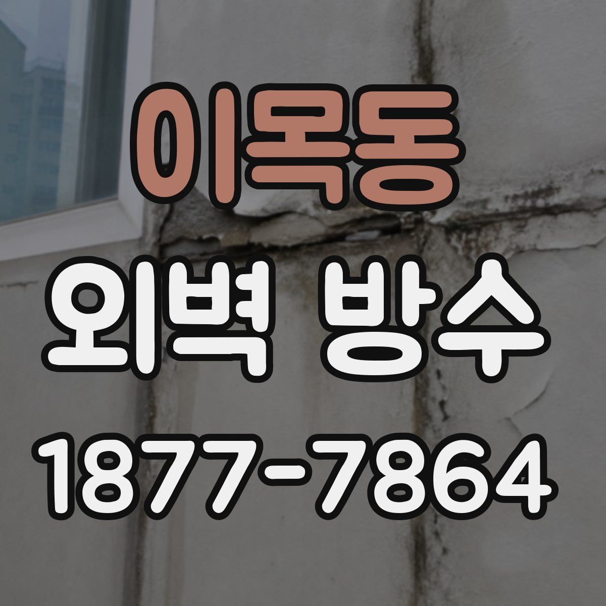 이목동 외벽 방수