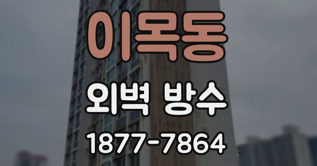 이목동 외벽 방수