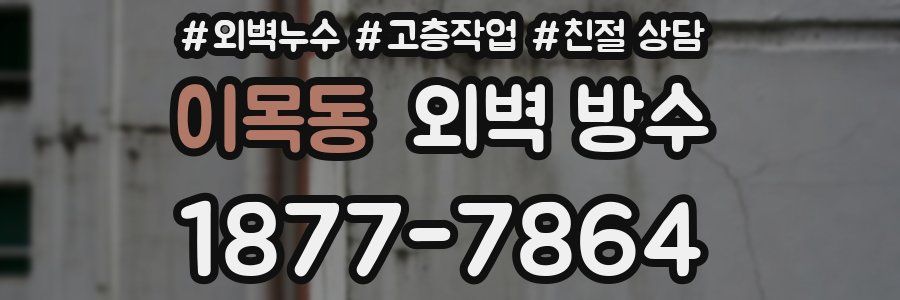 이목동 외벽 방수