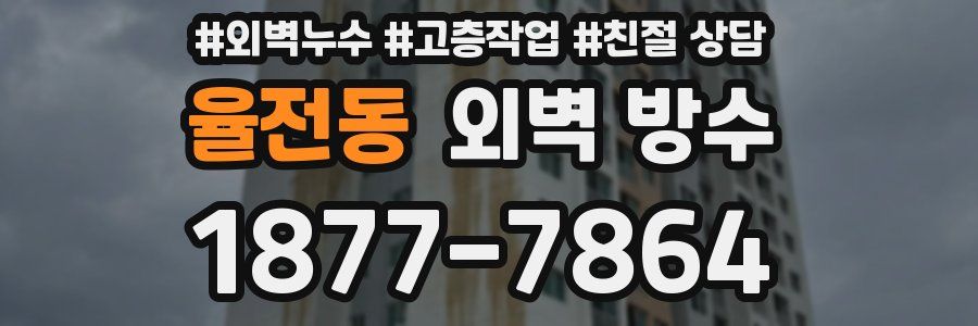율전동 외벽 방수