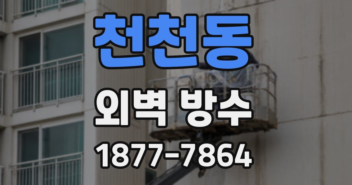 천천동 외벽 방수