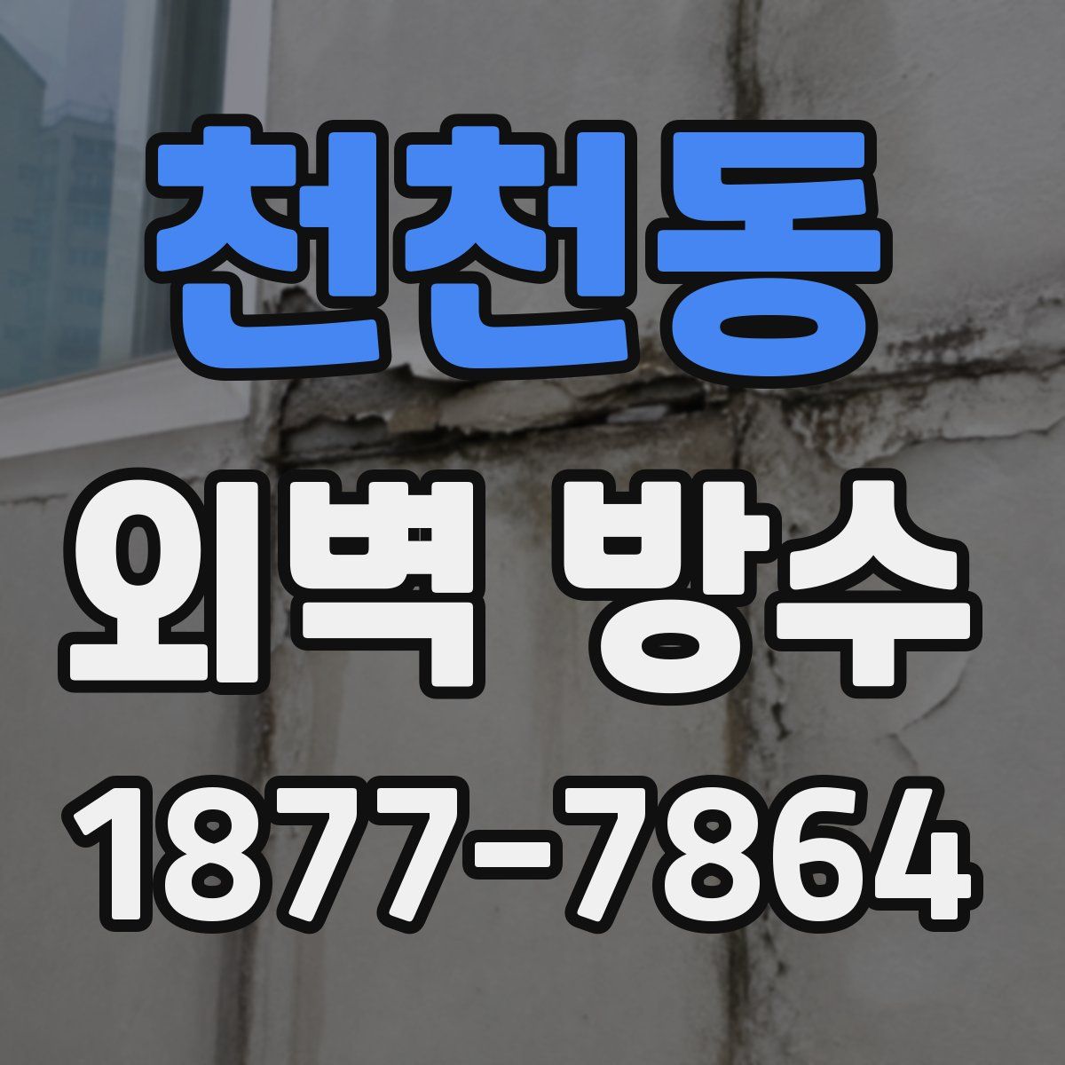 천천동 외벽 방수