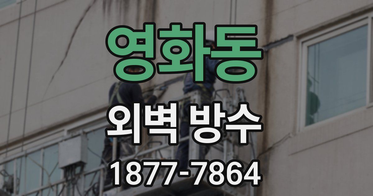 영화동 외벽 방수