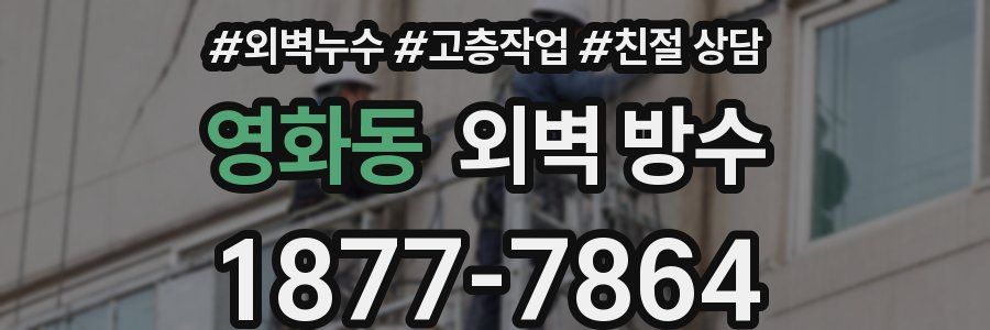 영화동 외벽 방수