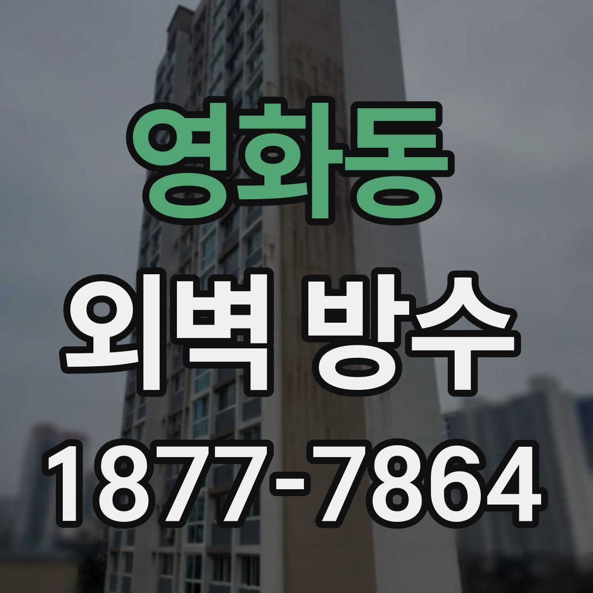 영화동 외벽 방수