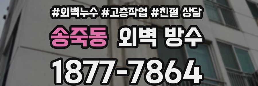 송죽동 외벽 방수