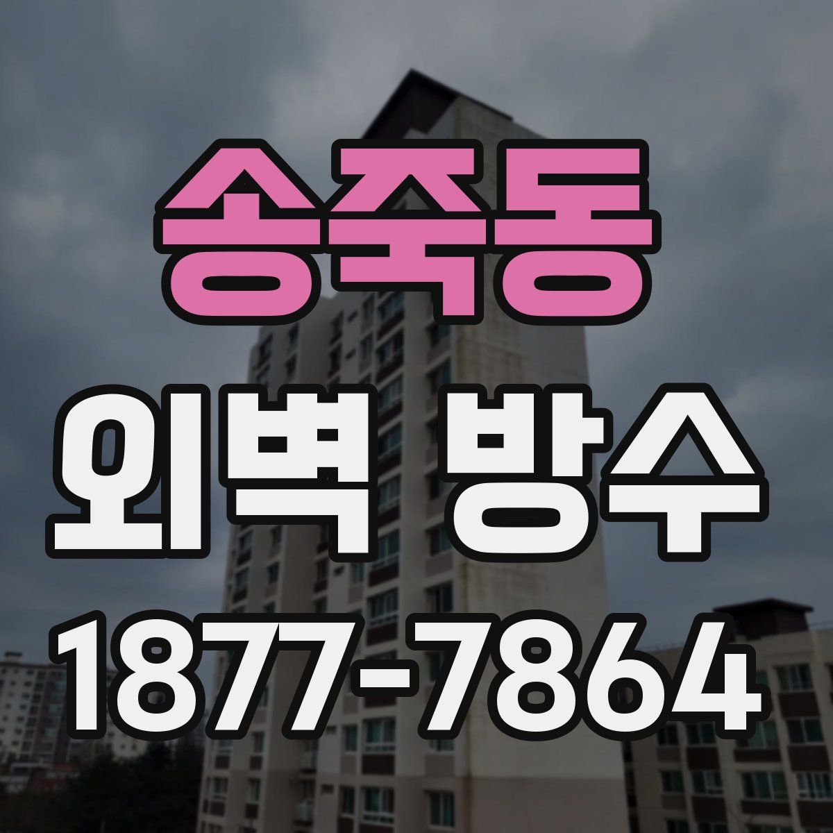 송죽동 외벽 방수