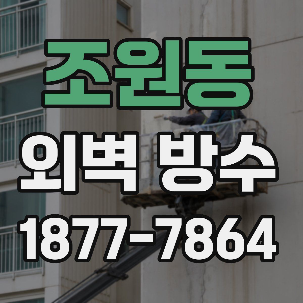 조원동 외벽 방수