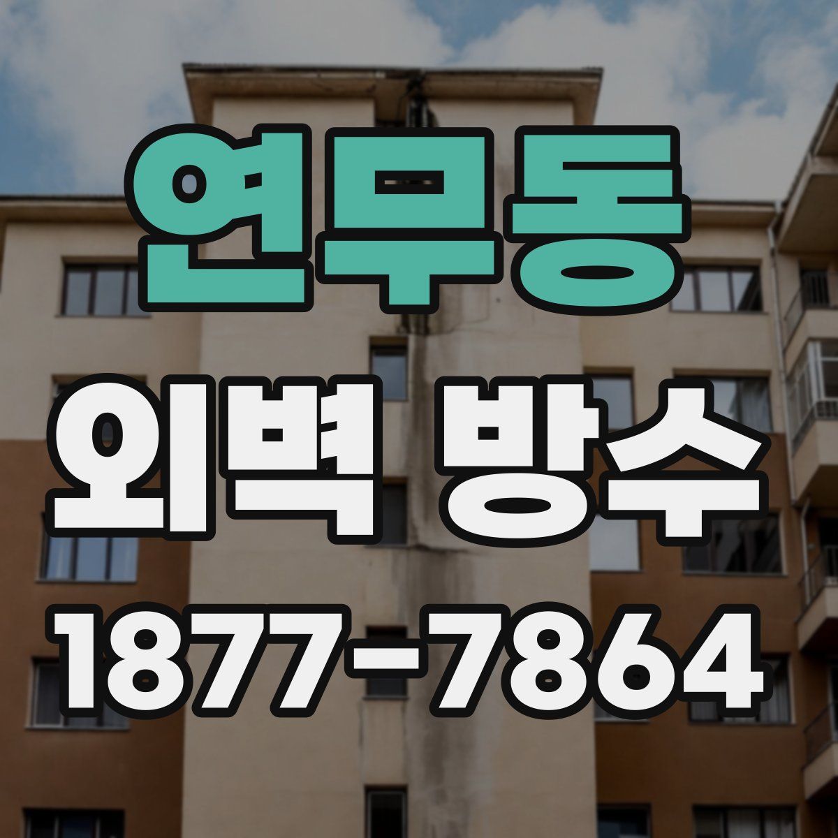 연무동 외벽 방수