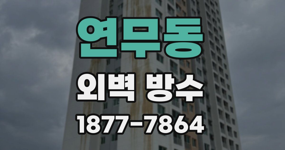 연무동 외벽 방수