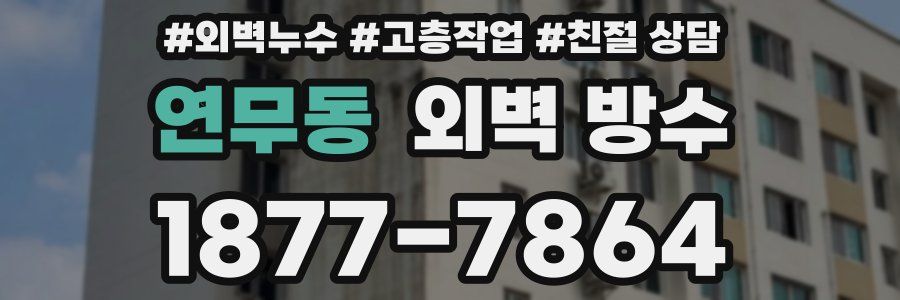 연무동 외벽 방수