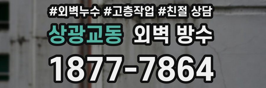 상광교동 외벽 방수