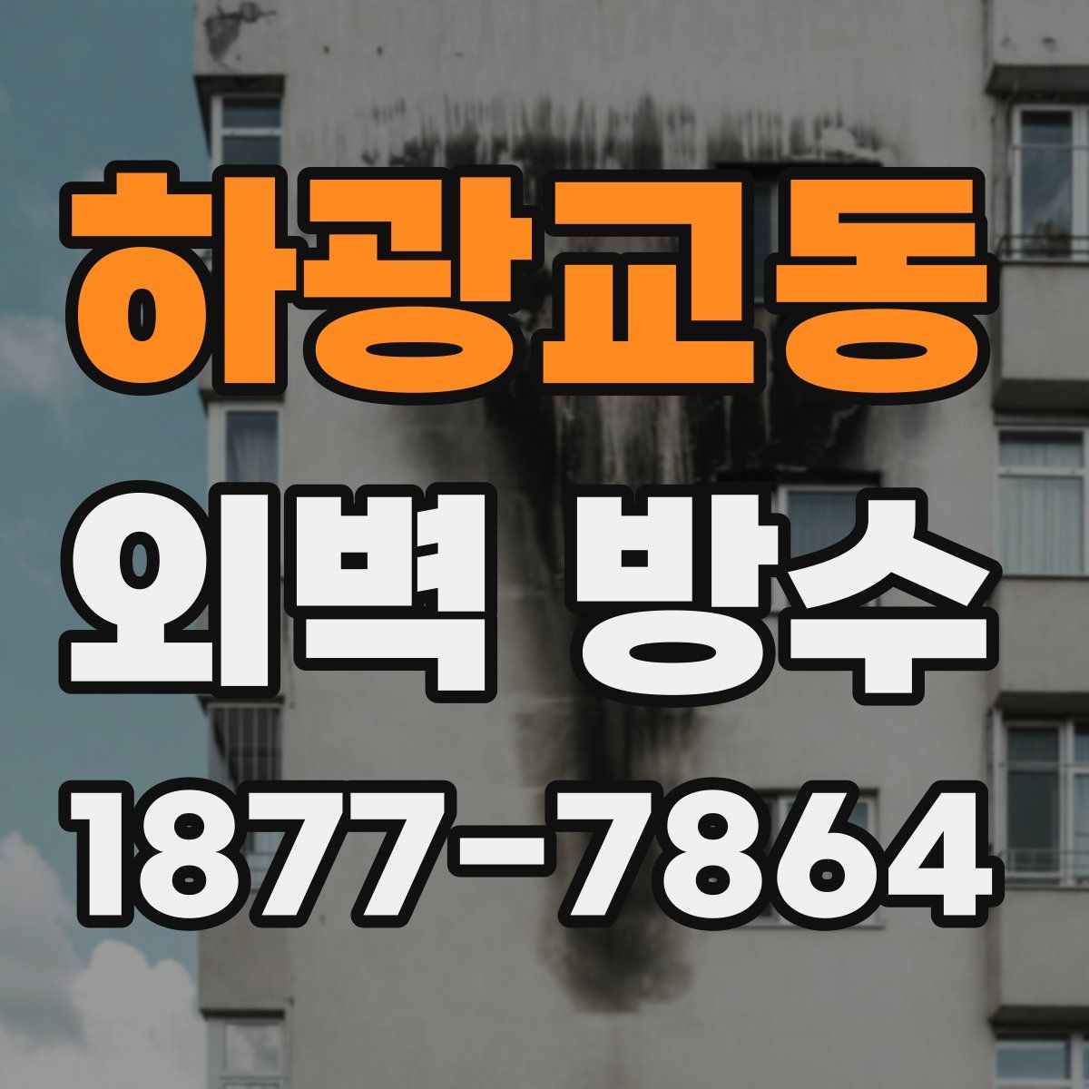 하광교동 외벽 방수