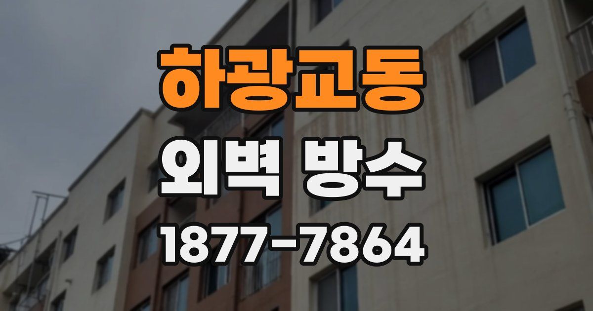 하광교동 외벽 방수