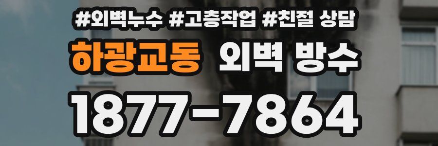 하광교동 외벽 방수