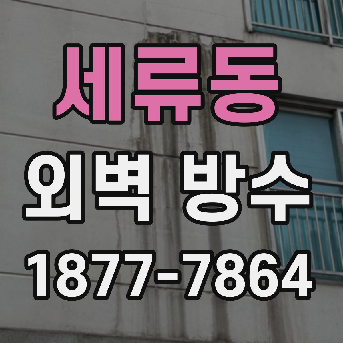 세류동 외벽 방수