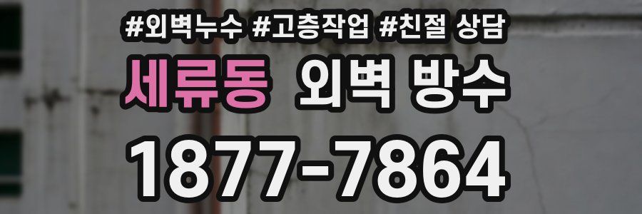세류동 외벽 방수