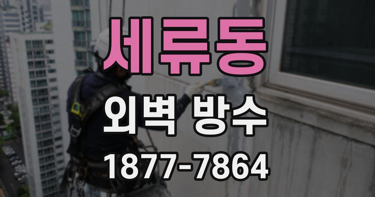 세류동 외벽 방수
