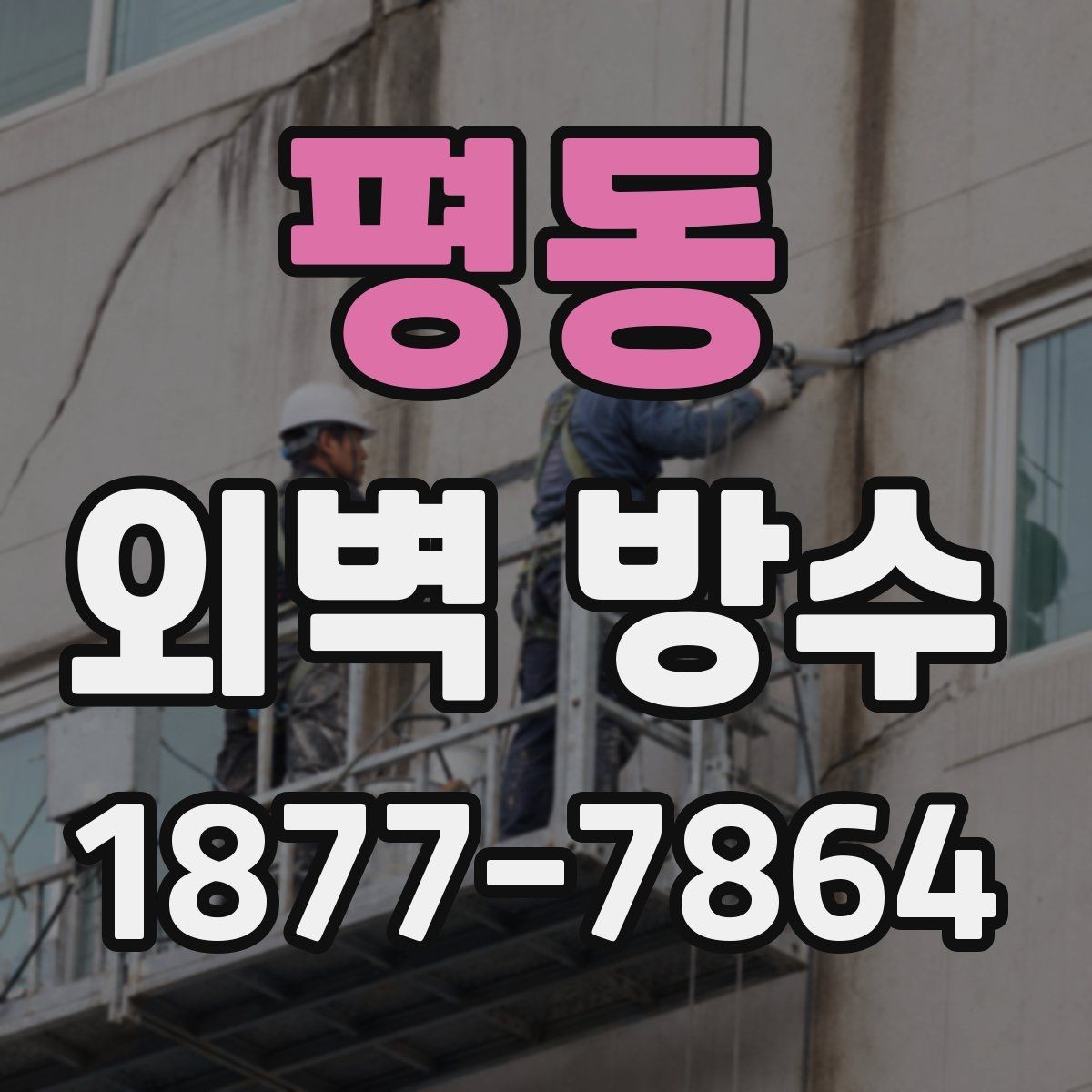 평동 외벽 방수 공사 전 사진으로 확인하는 문제 부위