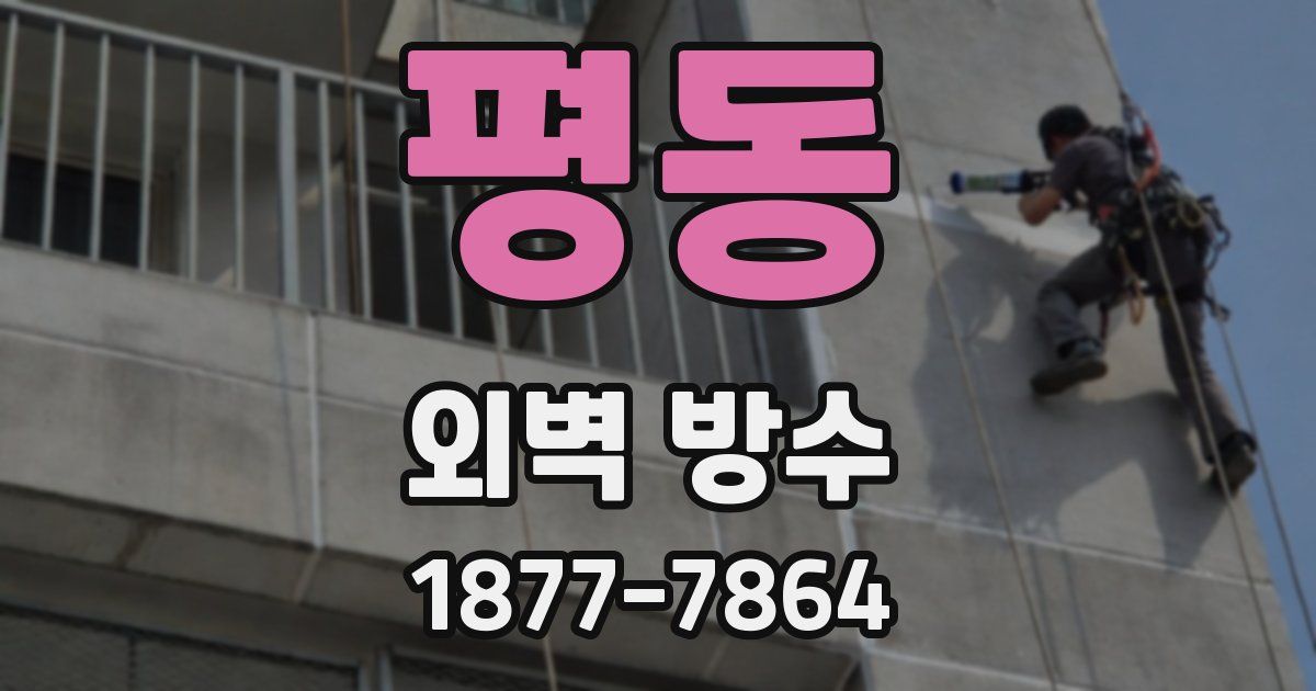 평동 외벽 방수