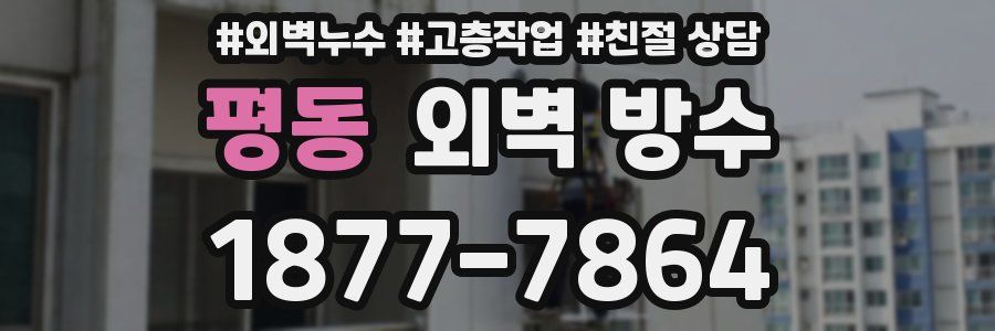 평동 외벽 방수