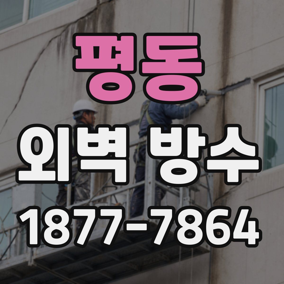 평동 외벽 방수