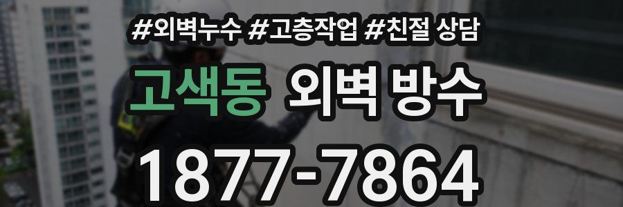 고색동 외벽 방수