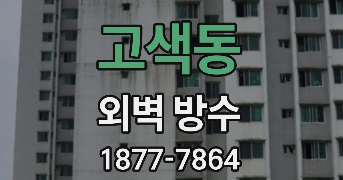고색동 외벽 방수