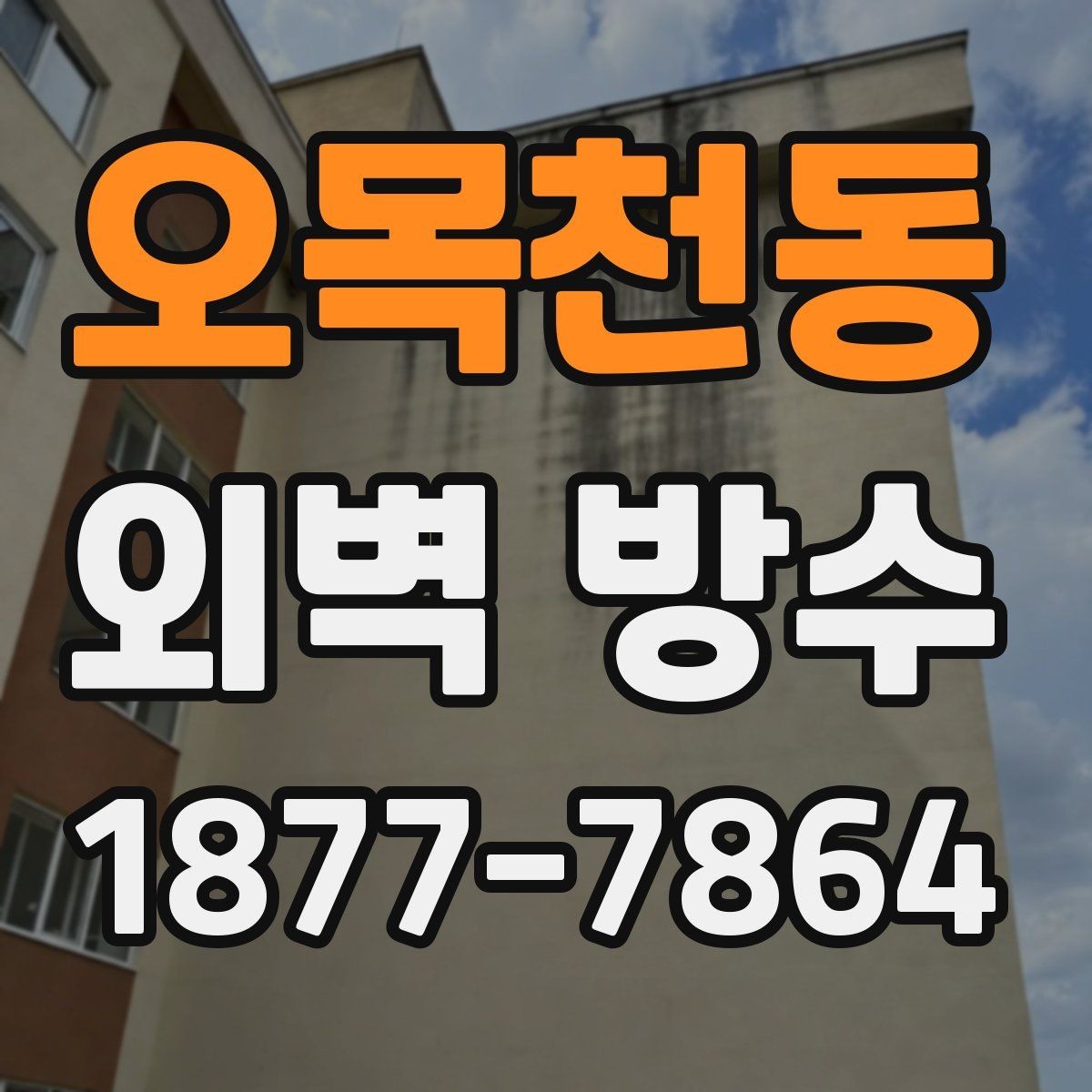 오목천동 외벽 방수 계획을 세울 때 고려할 요소