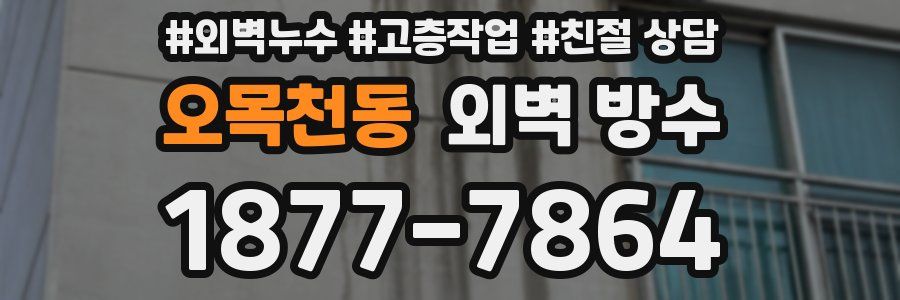 오목천동 외벽 방수