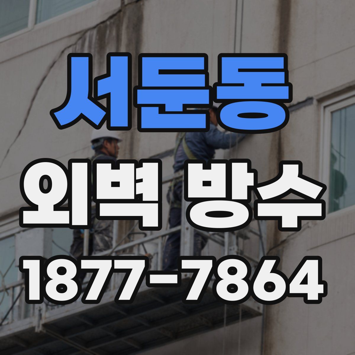 서둔동 외벽 방수