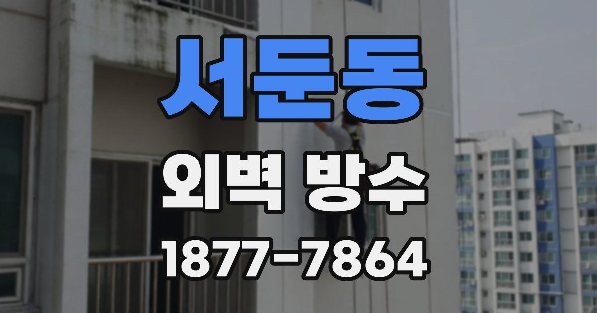 서둔동 외벽 방수