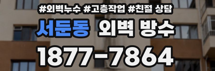 서둔동 외벽 방수