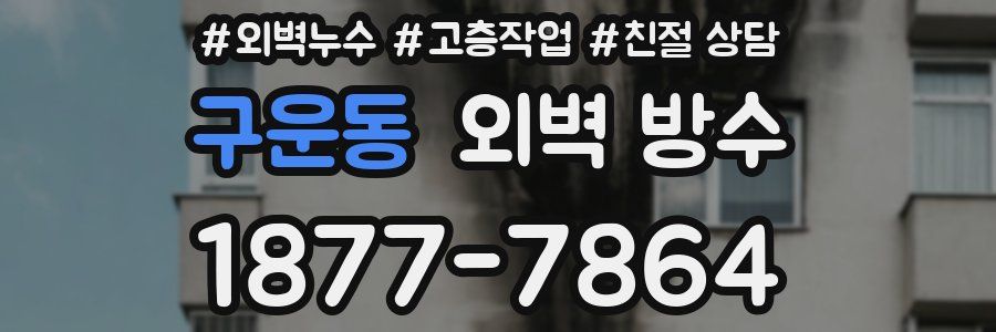 구운동 외벽 방수