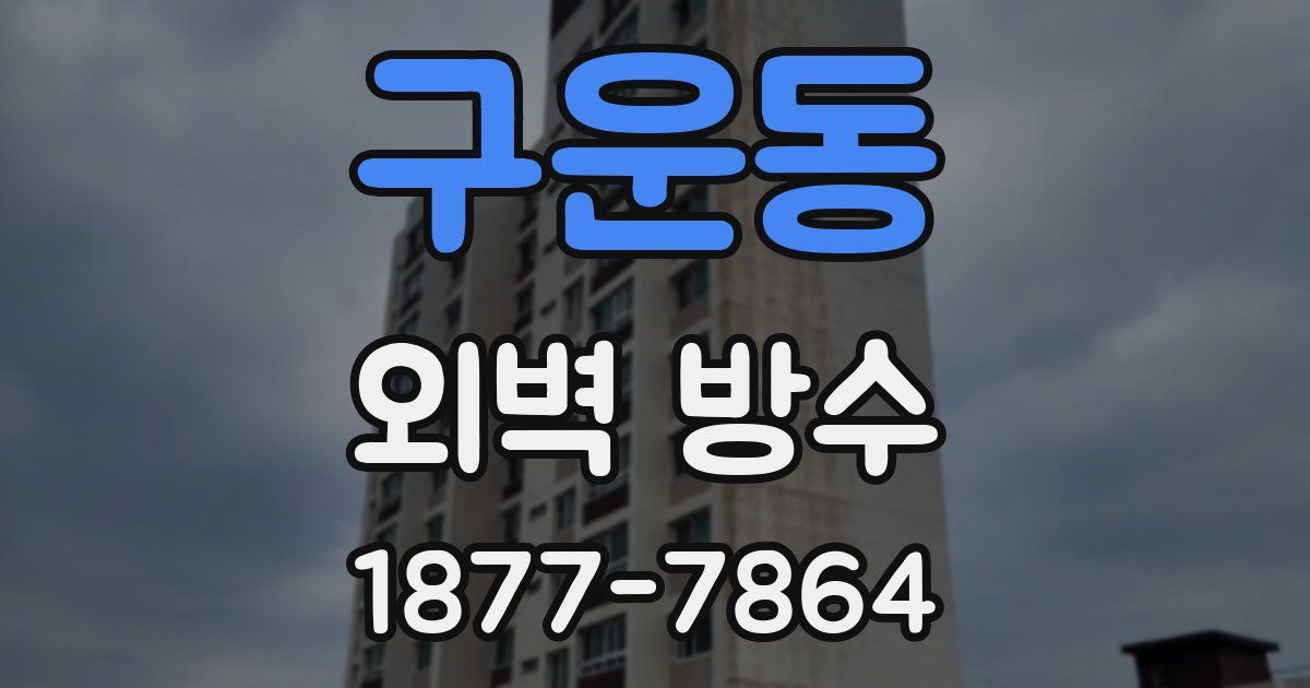 구운동 외벽 방수