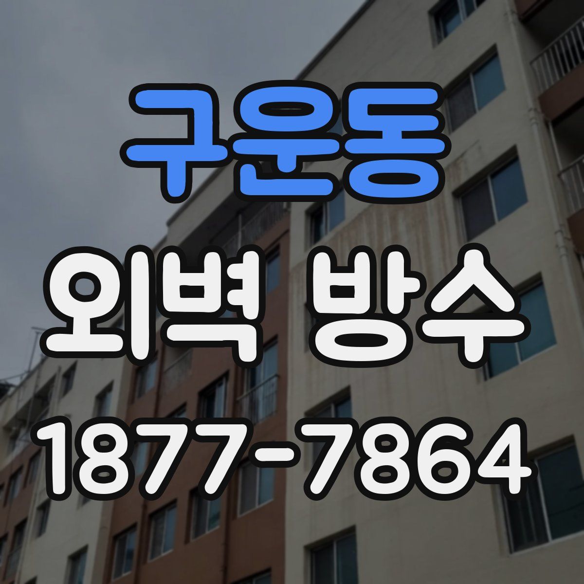구운동 외벽 방수