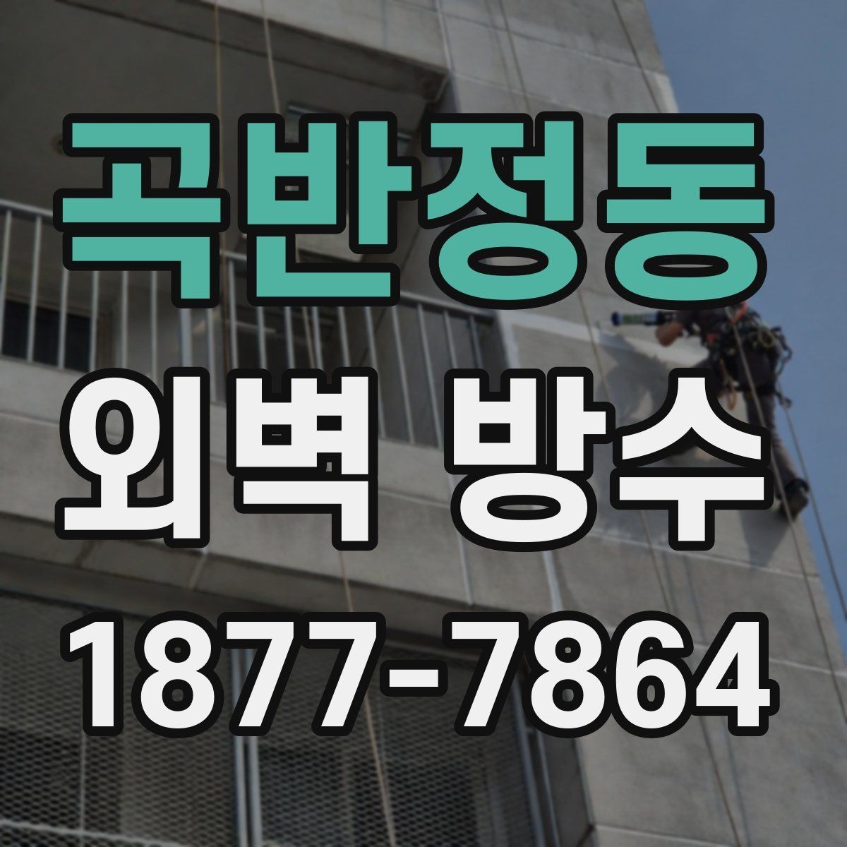 곡반정동 외벽 방수 공사와 도장 작업의 관계