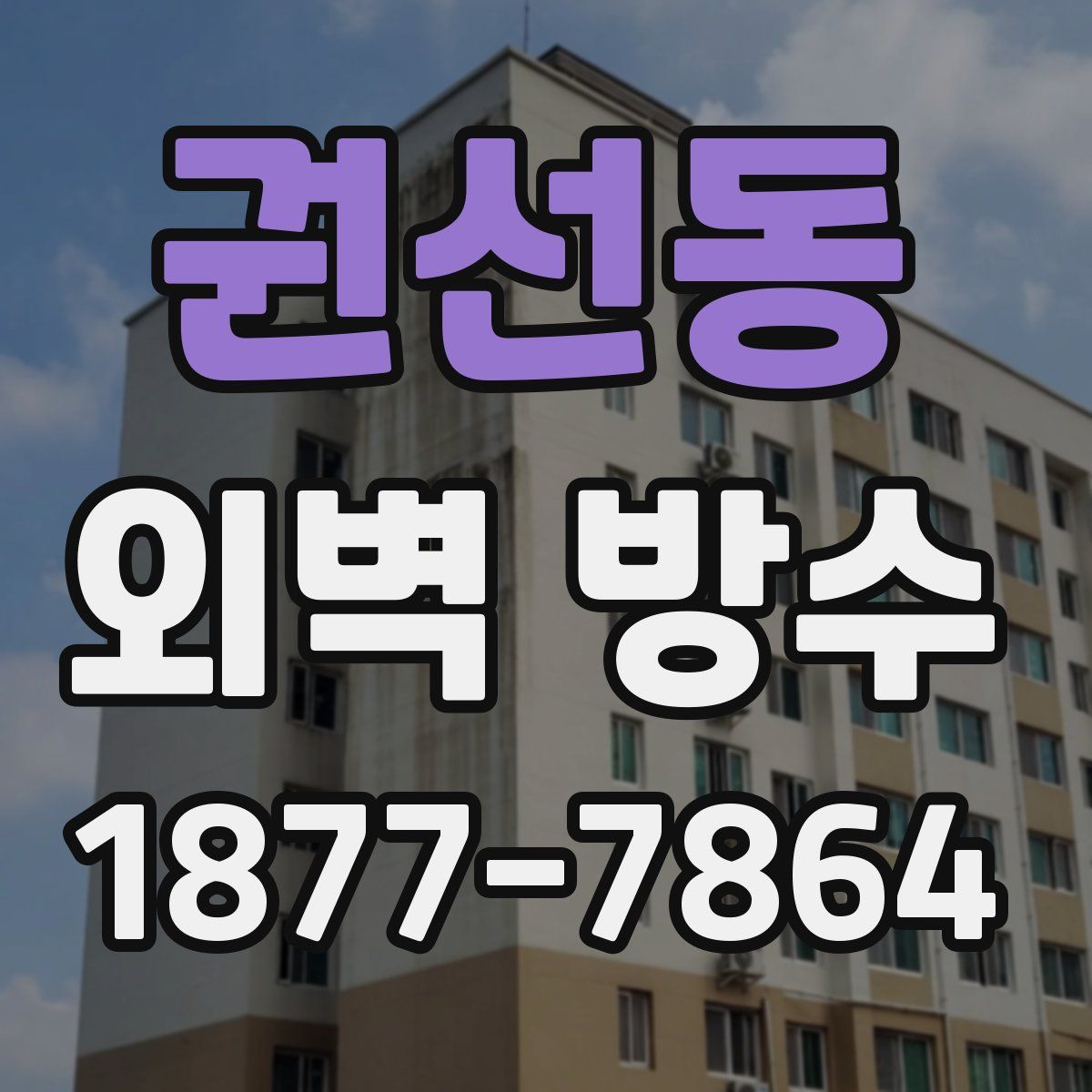 권선동 외벽 방수