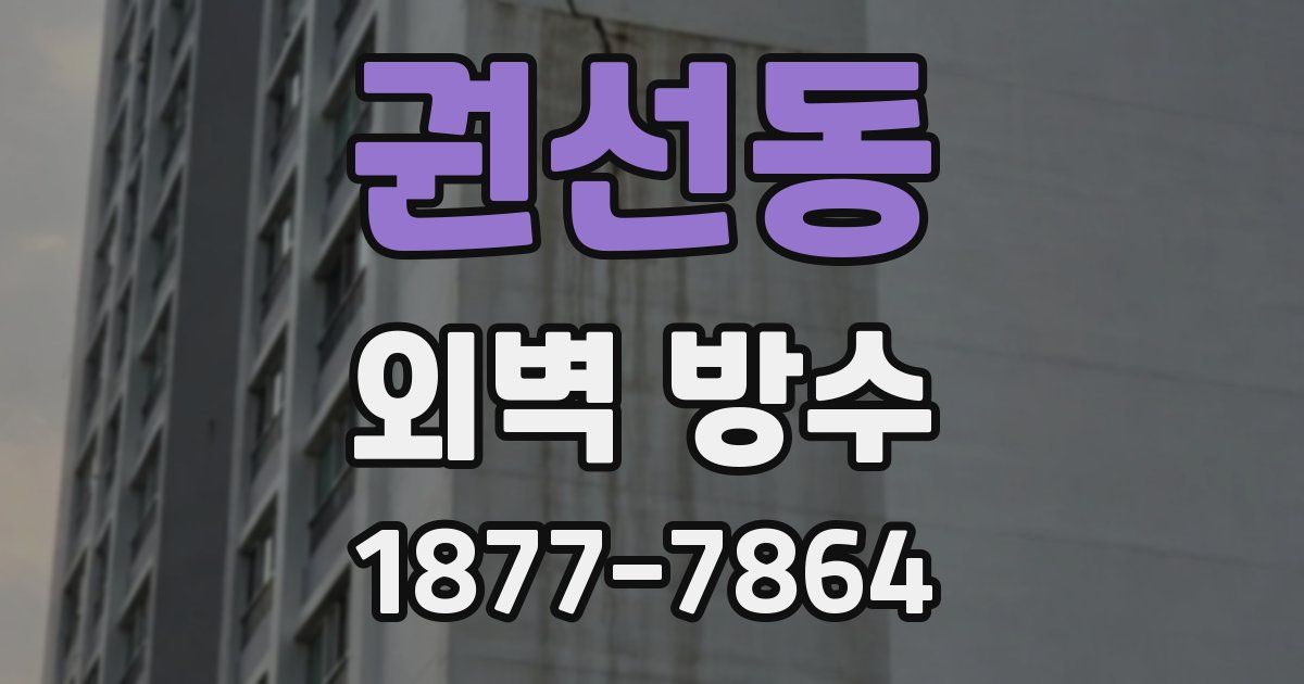 권선동 외벽 방수
