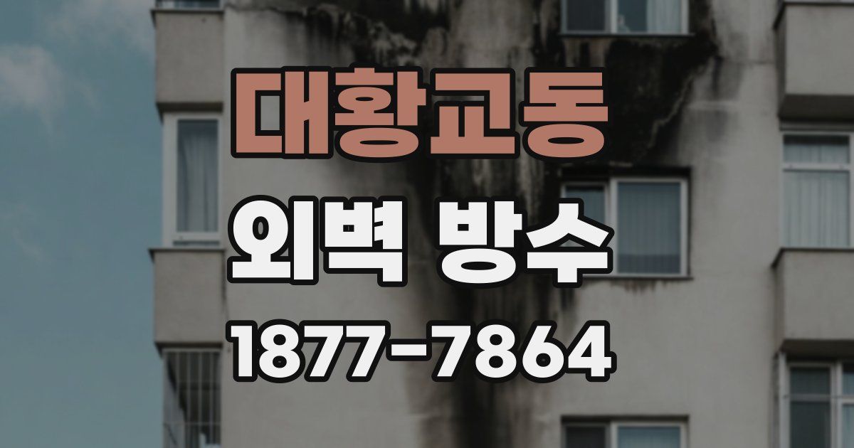 대황교동 외벽 방수