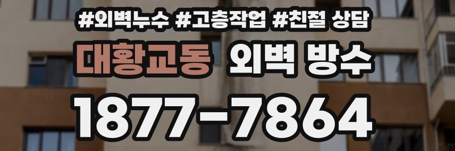 대황교동 외벽 방수