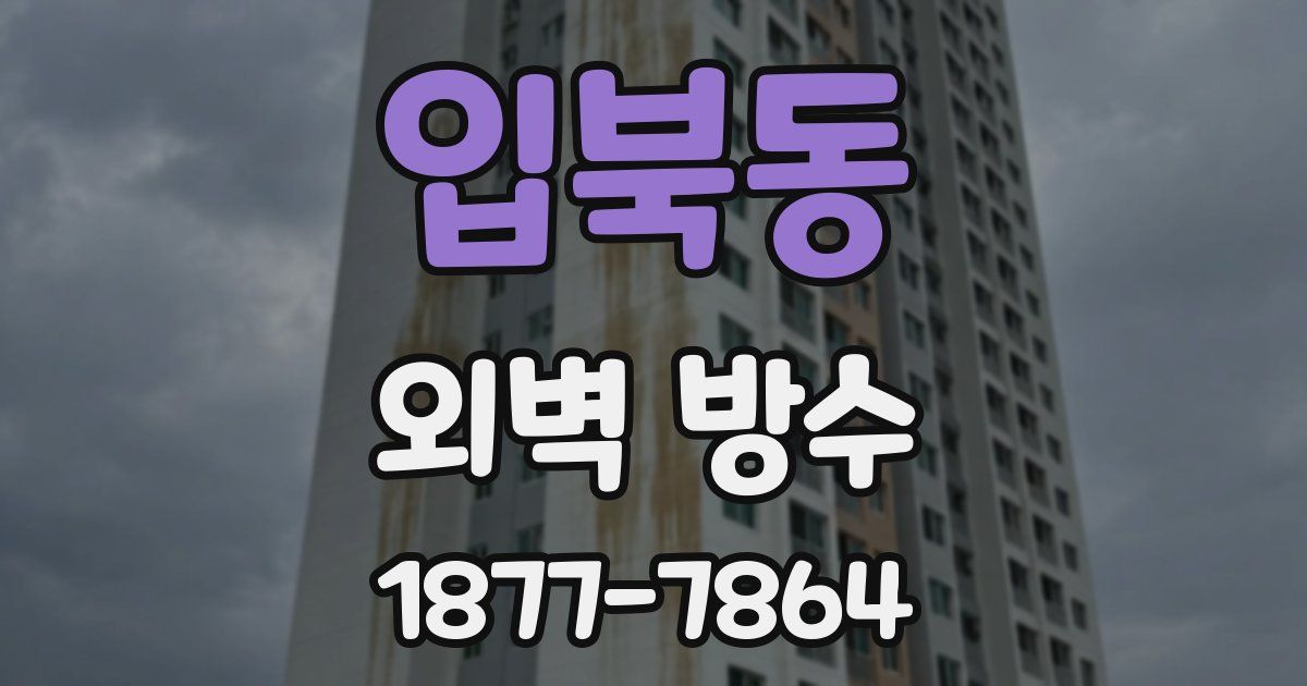 입북동 외벽 방수