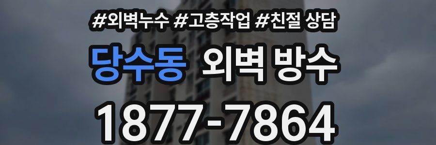 당수동 외벽 방수