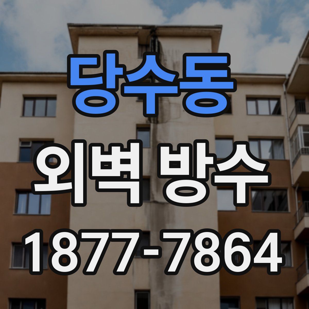 당수동 외벽 방수