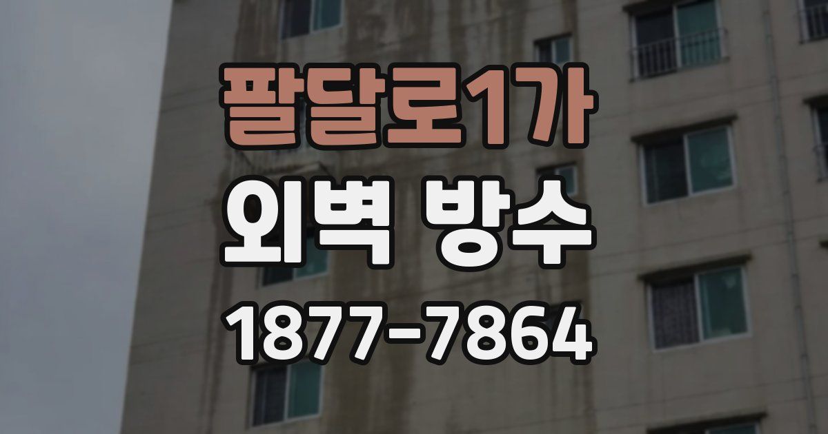 팔달로1가 외벽 방수