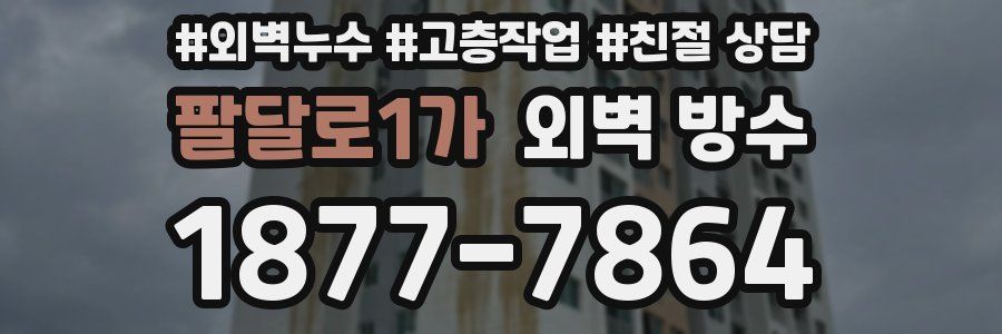 팔달로1가 외벽 방수
