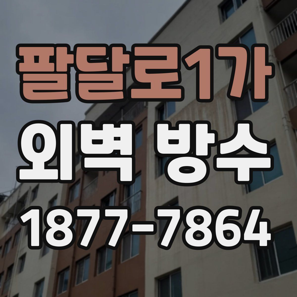 팔달로1가 외벽 방수